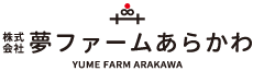 株式会社 夢ファームあらかわ